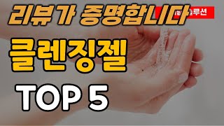 클렌징젤 젤클렌저 추천 순위 TOP5