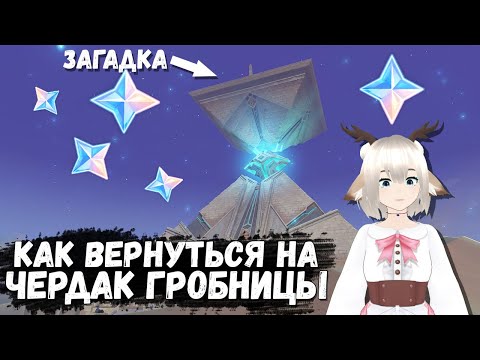 КАК ВЕРНУТЬСЯ НА ВЕРШИНУ ГРОБНИЦЫ ЦАРЯ ДЕШРЕТА / ЗАГАДКА С ЛУЧАМИ НА ВЕРШИНЕ ГРОБНИЦЫ ГЕНШИН ИМПАКТ