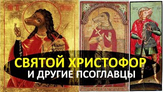 Святой Христофор - святой с собачьей головой, кинокефалы и другие псоглавцы.