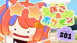 〖ぽこ あ ポケモン〗#1 朝からポケモンに会いにいこう！〖猫屋敷美紅 / にじさんじ〗
