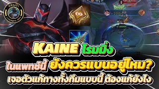 RoV : Kaine โรมมิ่ง เจอฝั่งตรงข้ามหยิบตัวแก้ทางมาทั้งทีม แก้ยังไงให้เหนือชั้น | หลวงป๊า