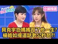 貝克宇在校被欺凌？怨恨崔佩儀毀了他一生？楊皓如提「你爸媽」老公秒怒？！【#媽媽好神之俗女家務事】小編精選｜哈孝遠 崔佩儀 朱海君