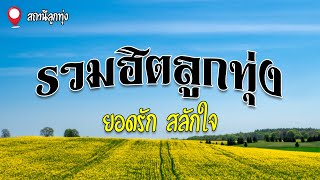 รวมฮิตลูกทุ่ง | ยอดรัก สลักใจ