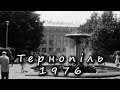 Тернопіль, 1976 рік