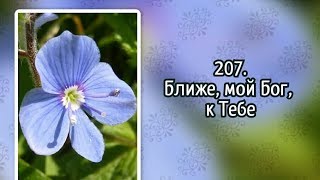 Video thumbnail of "Гимны надежды 207 Ближе, мой Бог, к Тебе (-)"