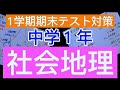 1学期期末テスト対策！中学１年社会地理！
