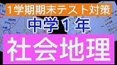 社会 地理 ２７ 日本について Youtube