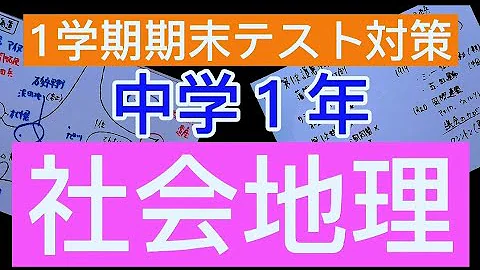 中１ 社会 地理