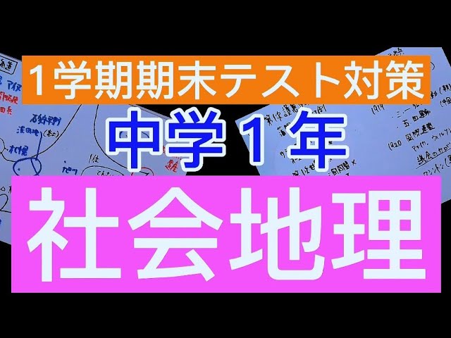 1学期期末テスト対策 中学１年社会地理 Youtube