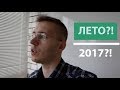 Лето в России 2017 – странная погода?!