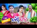 Chandi baha     tinku tingalu mili  sambalpuri comedy