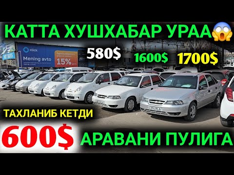 10-ФЕВРА ШОК💥 600$ МАТИЗ 1700$ НЕКСИЯ 2100$ ДАМАС ХАЛК КУ'РСИН НАРХЛАР СИНДИ МОШИНА БОЗОР 2024