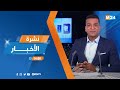 نشرة الثانية زوالا ليوم الاربعاء 12 نونبر 2025 