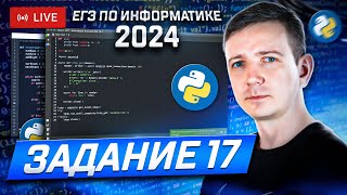 картинка: Задание 17. Программирование.. Решаем ЕГЭ по информатике - 2024