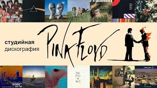 Дискография PINK FLOYD кратко