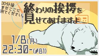 【30分ラジオ ＃81】30分後またここに来てください。終わりの挨拶を見せてあげますよ【バーチャルシロクマ / VTuber】#北極大本営