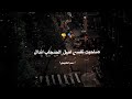 صحبت نفسي اصل الصحاب اندال عصام صاصا حالات واتس تصميمي شاشه سوداء تصميم فيديوهات صحبت نفسي اصل الصحاب اندال عصام صاصا حالات واتس تصميمي شاشه سوداء تصميم فيديوهات