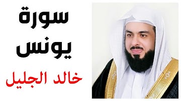 سورة يونس - - خالد الجليل جودة عالية