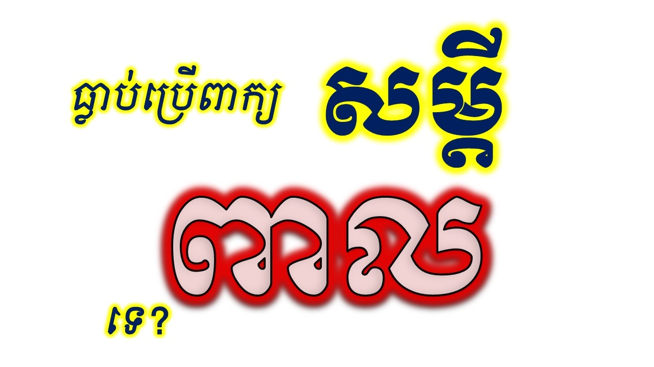 សម្តីពាល ៤ ប្រភេទ មានធ្លាប់ប្រើទេ? មានទោស