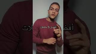 اهم 5 مكملات غذائية مينفعش تستغني عنهم