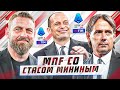 Новая «Рома» | «Интер» закончил чемпионскую гонку? | «Милану» нужен Конте?