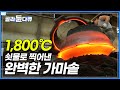 1,800℃ 펄펄 끓는 붉은빛 쇳물이 완벽한 가마솥으로 탄생하는 순간┃쇠와 평생을 살아온 60년 주물 장인의 열정┃주물 공장┃직업의 세계 일인자┃#골라듄다큐