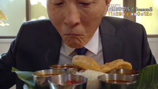 ドラマ24『孤独のグルメ Season8』第9話 主演:松重豊|テレビ東京