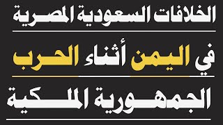 الخلافات السعودية المصرية في اليمن أثناء الحرب الجمهورية الملكية