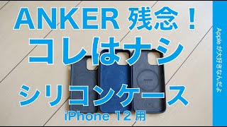 ＜ANKER新製品＞iPhone 12用マグネット入シリコンケース・丸コピすぎの劣化版でコレはナシ！残念な Magnetic Silicone Case for iPhone 12＆12 Pro