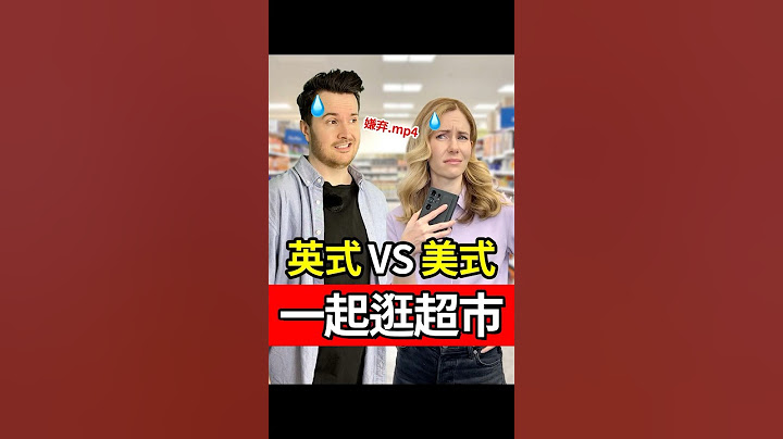 😅建议说英式英语的和说美式的不要一起逛超市 #English #dailyenglish #learnenglish @Kristin-Laoshiinspired by hells_christie