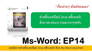 MsWord : EP14 ทำสติ๊กเกอร์ไลน์ (line สติ๊กเกอร์) ด้วย Ms-Word ง่ายมากกๆๆครับ