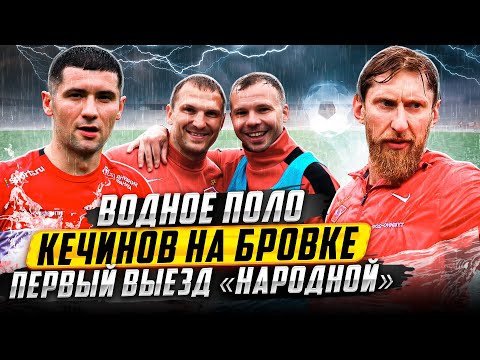 ПЕРВЫЙ ВЫЕЗД НАРОДНОЙ! ВОДНОЕ ПОЛО В КАСИМОВЕ