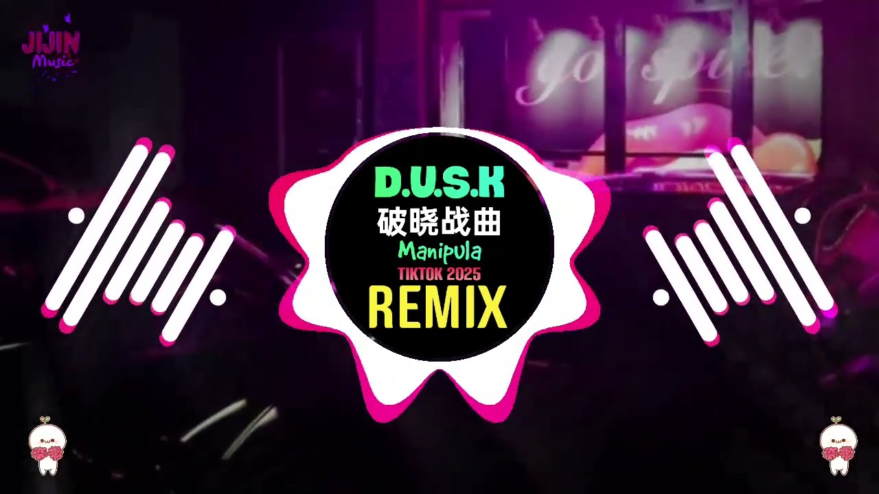 Manipula - D.U.S.K (破晓战曲) Remix Tiktok Douyin 2026 DJ抖音热播版 