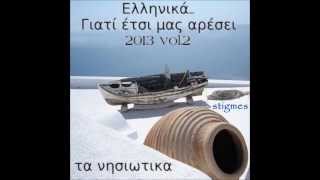 Video thumbnail of "ΤΑ ΝΗΣΙΩΤΙΚΑ- in the mix- με ΖΩΙΔΑΚΗ- ΚΟΝΙΤΟΠΟΥΛΟ.... No 25"