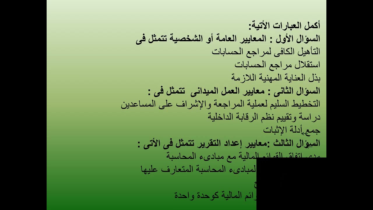 مادة المراجعة للمستوى الرابع شعبة المحاسبة والمراجعة ، مدرس مساعد إسراء محمود محمد هميسة