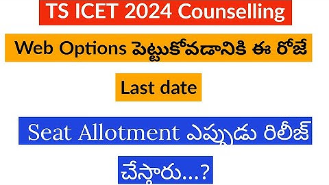 TS ICET 2nd phase Counselling Dates 2024 || TS ICET 2nd phase Counselling WebOptions || TS ICET 2024