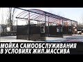 Мойка самообслуживания в условиях жилого массива.