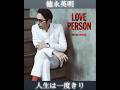 「人生は一度きり」徳永英明の35周年記念アルバムLOVE PERSON から #徳永英明 #ラブパーソン #LOVEPERSON