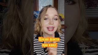 факти про каву, про які мало хто знає! #кава #цікавіфакти #цікаво #їжа #напій #здоровехарчування #пп