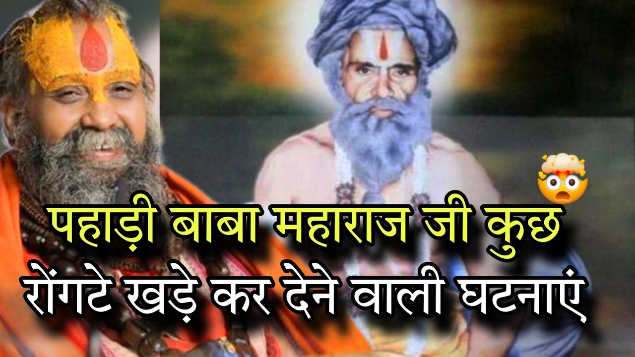 पहाड़ी बाबा महाराज जी की कुछ विचित्र जीवन घटनाएं जो रोंगटे खड़े कर देगी आपके 😳#pahadibaba #siyaram