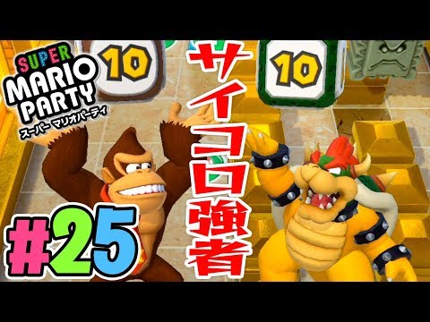 敵チームのサイコロが怖すぎる『スーパーマリオパーティ』を実況プレイpart25【Nintendo Switch】