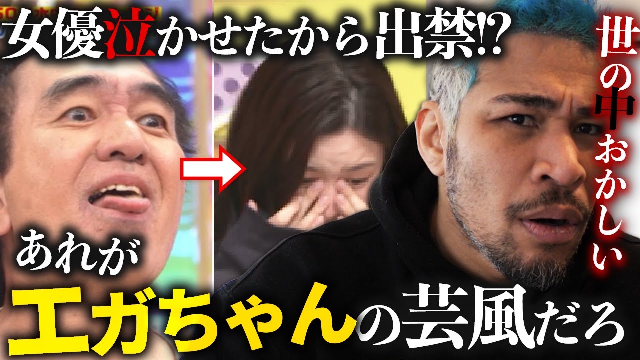 エガちゃんこそ本物。永野芽郁を泣かせて大炎上
