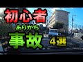初心者ありがち事故4選《ペーパードライバーも必見》