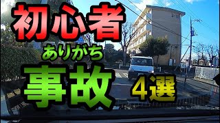 初心者ありがち事故4選《ペーパードライバーも必見》