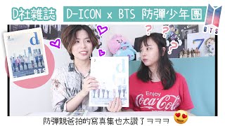 VV迷偶像 ｜防彈親爸拍的寫真集也太讚了ㅋㅋㅋ👍👍👍舔爆D-ICON x BTS 防彈少年團 BEHIND THE SCENE 寫真書