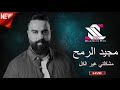 مشكلتي غير الكل مجيد الرمح وعامر منصور جديد 