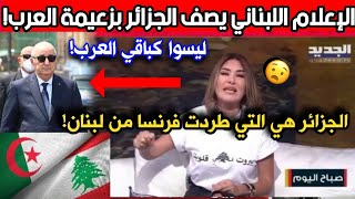 الإعلام اللبناني: الجزائر دولة قوية في المنطقة ولا أحد يجرء على مواجهتها! وهي تساعدنا بصمت