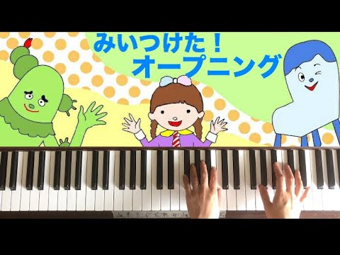 弾いてみた みいつけた 新op 19 4 1 ピアノ Youtube 弾いてみた みいつけた 新op 19 4 1 ピアノ Youtube