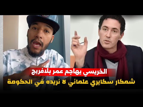 إلياس الخريسي يهاجـ ـم عمر بلافريج لا نريد علماني سكايري في الحكومة
