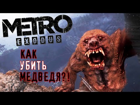 Metro Exodus: Как убить МЕДВЕДЯ? СТРЕЛЯТЬ БЕСПОЛЕЗНО!